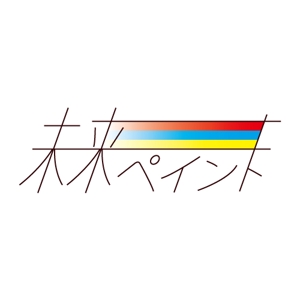 kinofumiさんの「未来ペイント」のロゴ作成への提案