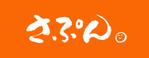 yasu_ikouさんの「Sapun　もしくは平仮名で　さぷん」のロゴ作成への提案