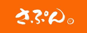 yasu_ikouさんの「Sapun　もしくは平仮名で　さぷん」のロゴ作成への提案