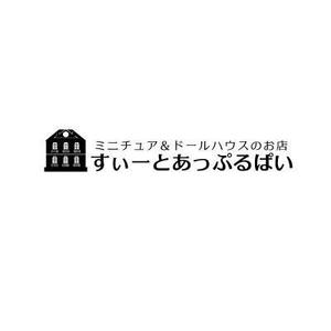 cocochiさんの「ミニチュア＆ドールハウスのお店　すぃーとあっぷるぱい」のロゴ作成への提案