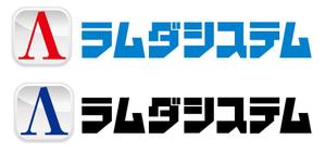 ＢＬＡＺＥ (blaze_seki)さんの「ラムダシステム」のロゴ作成への提案