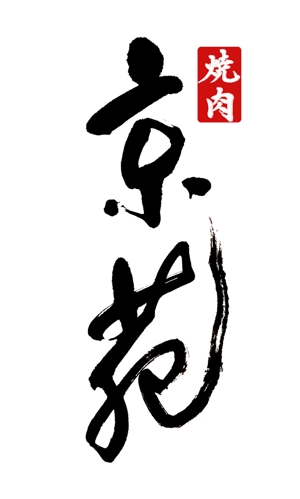 yasu_ikouさんの焼肉　京苑　　　ロゴ（看板）制作（商標登録なし）への提案