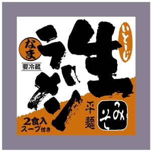 saiga 005 (saiga005)さんの道の駅で売る生ラーメンのパッケージデザインへの提案