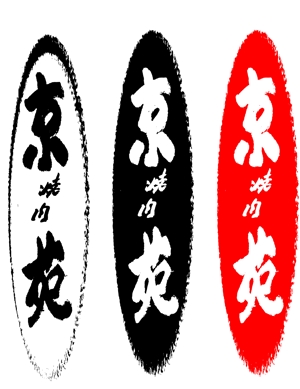 SUN DESIGN (keishi0016)さんの焼肉　京苑　　　ロゴ（看板）制作（商標登録なし）への提案