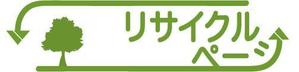 Create8さんの「リサイクルページ」のロゴ作成への提案