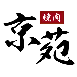 FeelTDesign (feel_tsuchiya)さんの焼肉　京苑　　　ロゴ（看板）制作（商標登録なし）への提案