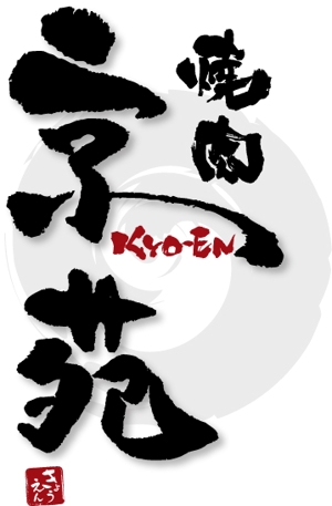 参音 (three-sounds)さんの焼肉　京苑　　　ロゴ（看板）制作（商標登録なし）への提案