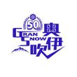 『GRANSNOW　奥伊吹　様』08.jpg