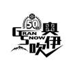 『GRANSNOW　奥伊吹　様』06.jpg