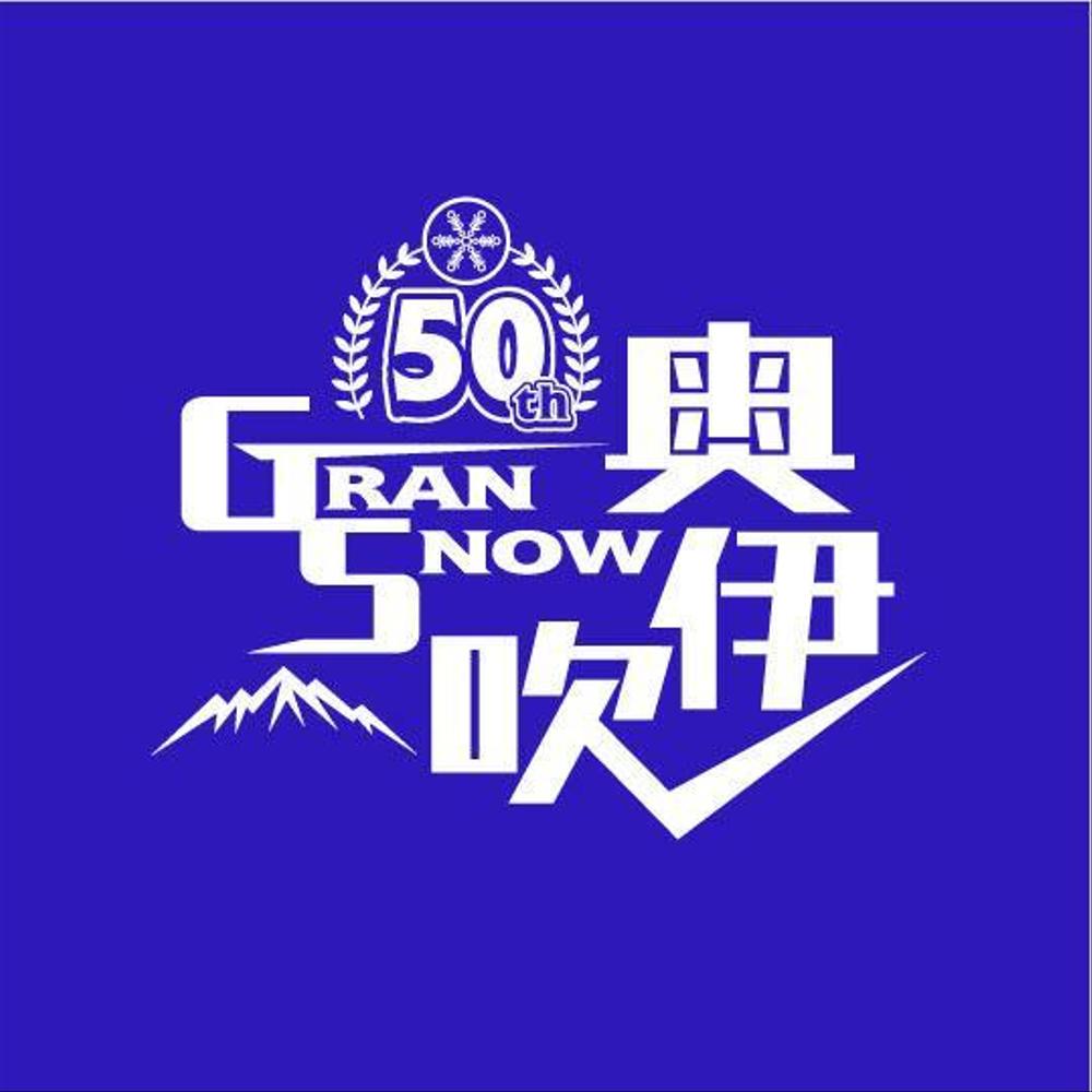 『GRANSNOW　奥伊吹　様』09.jpg