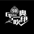 『GRANSNOW　奥伊吹　様』07.jpg