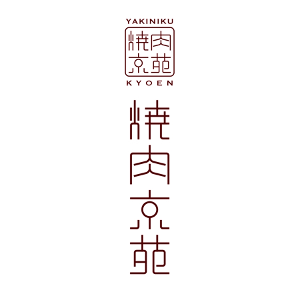 焼肉　京苑　　　ロゴ（看板）制作（商標登録なし）
