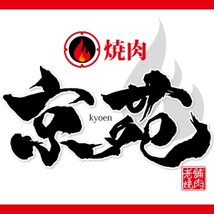 ninjin (ninjinmama)さんの焼肉　京苑　　　ロゴ（看板）制作（商標登録なし）への提案