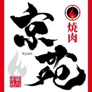 ninjin (ninjinmama)さんの焼肉　京苑　　　ロゴ（看板）制作（商標登録なし）への提案