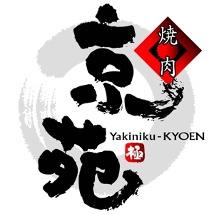 saiga 005 (saiga005)さんの焼肉　京苑　　　ロゴ（看板）制作（商標登録なし）への提案