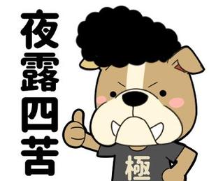 村松大二朗 (nuruko40)さんの可愛いヤンキーキャラクター（ゆるキャラ風）のLINEスタンプ制作への提案