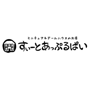 yumikuro8 (yumikuro8)さんの「ミニチュア＆ドールハウスのお店　すぃーとあっぷるぱい」のロゴ作成への提案