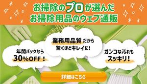 小豆沢（アズサワ） (azusawa_kinako)さんの清掃用品のウェブ販売PRバナーの制作への提案