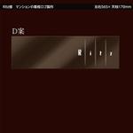 emuemu_o_oさんのマンションの看板ロゴ製作への提案