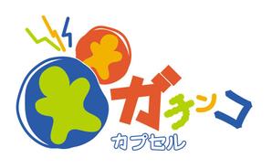 23 (lefthander)さんの新業態「ガチンコカプセル」ロゴ制作依頼への提案