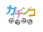 YOH66さんの新業態「ガチンコカプセル」ロゴ制作依頼への提案