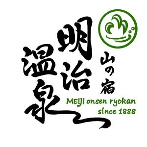 書道家うさぎ (rikimoko)さんの山の宿【明治温泉】のロゴへの提案