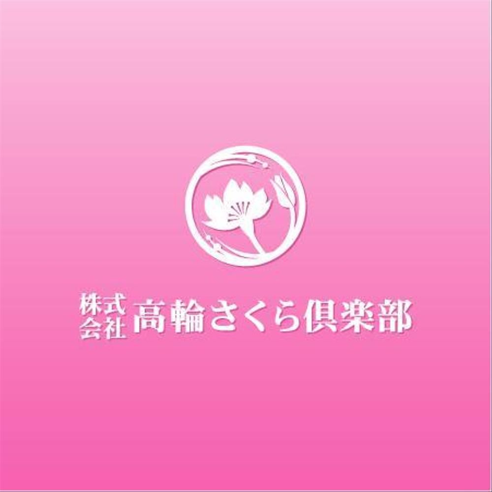 「株式会社高輪さくら倶楽部」のロゴ作成（商標登録ナシ）