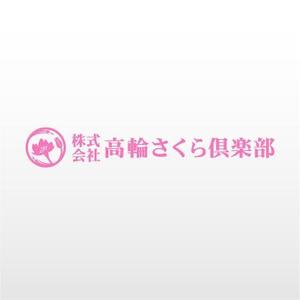 mako_369 (mako)さんの「株式会社高輪さくら倶楽部」のロゴ作成（商標登録ナシ）への提案