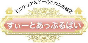 massanさんの「ミニチュア＆ドールハウスのお店　すぃーとあっぷるぱい」のロゴ作成への提案