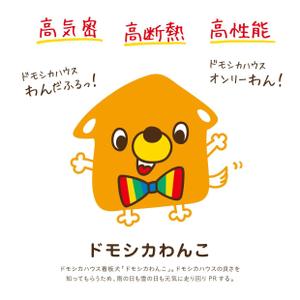 ふるうむでざいん (fullum)さんの省エネ住宅のブランド名「ドモシカハウス」のキャラクターへの提案