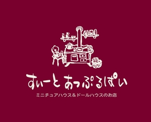 鈴木 ようこ (yoko115)さんの「ミニチュア＆ドールハウスのお店　すぃーとあっぷるぱい」のロゴ作成への提案