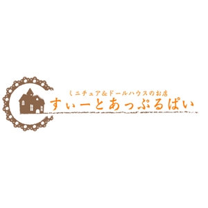 teppei (teppei-miyamoto)さんの「ミニチュア＆ドールハウスのお店　すぃーとあっぷるぱい」のロゴ作成への提案