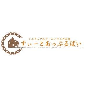 teppei (teppei-miyamoto)さんの「ミニチュア＆ドールハウスのお店　すぃーとあっぷるぱい」のロゴ作成への提案