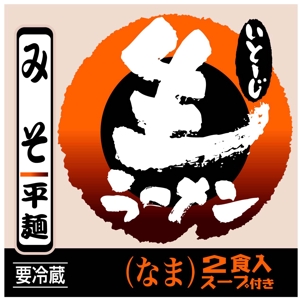 saiga 005 (saiga005)さんの道の駅で売る生ラーメンのパッケージデザインへの提案