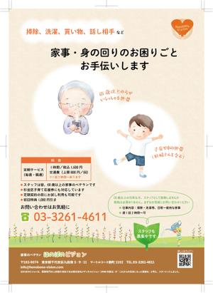nasukon (nasukon)さんのA4サイズ片面　シニアによる家事お手伝いサービスのチラシへの提案