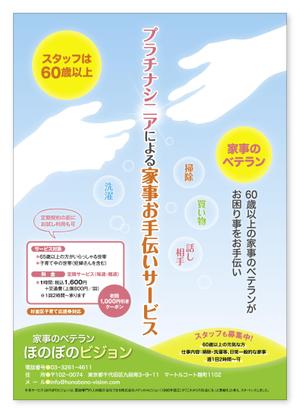 kabeさんのA4サイズ片面　シニアによる家事お手伝いサービスのチラシへの提案