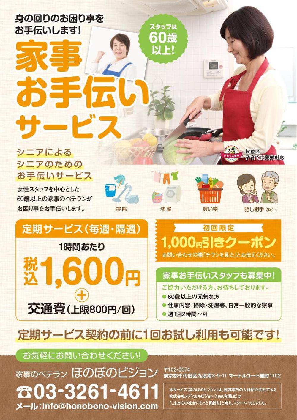 家事お手伝いサービスのチラシ.jpg