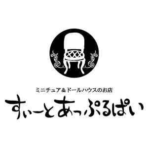 yumikuro8 (yumikuro8)さんの「ミニチュア＆ドールハウスのお店　すぃーとあっぷるぱい」のロゴ作成への提案
