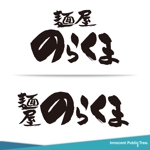 Innocent public tree (nekosu)さんの昭和レトロなラーメン店の看板ロゴデザインへの提案