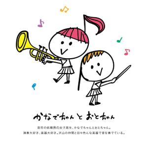 ふるうむでざいん (fullum)さんの吹奏楽部の”ゆるキャラ”デザイン大募集！！への提案