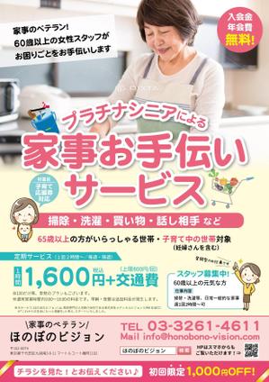 maiko (maiko818)さんのA4サイズ片面　シニアによる家事お手伝いサービスのチラシへの提案