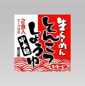 ol_z (ol_z)さんの道の駅で売る生ラーメンのパッケージデザインへの提案