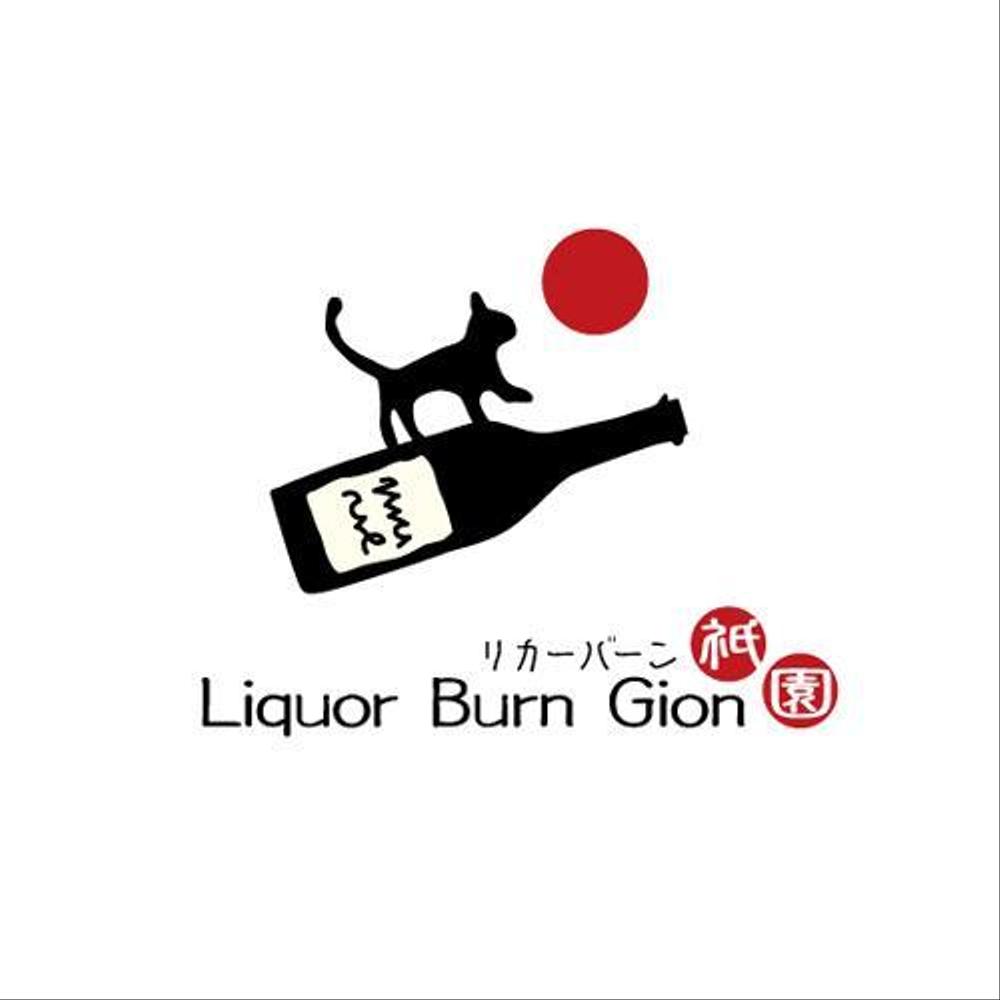 「Liquor Burn Gion  リカーバーン　祇園 」のロゴ作成