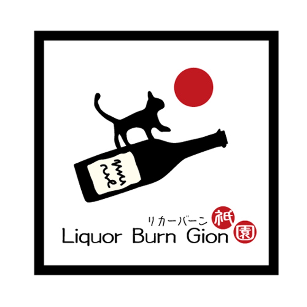 LiquorBurnGion03.jpg