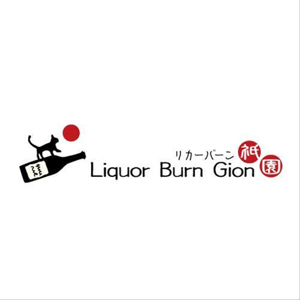 「Liquor Burn Gion  リカーバーン　祇園 」のロゴ作成