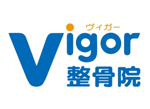 tukasagumiさんの整骨院・接骨院　「Vigor接骨院」のロゴ　への提案