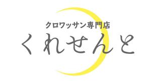 Check Lab株式会社 (Check_Lab)さんのクロワッサン専門店　店舗のロゴへの提案