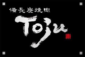 弘心 (luck)さんの「備長炭焼肉　TOJU（Toju)」のロゴ作成への提案