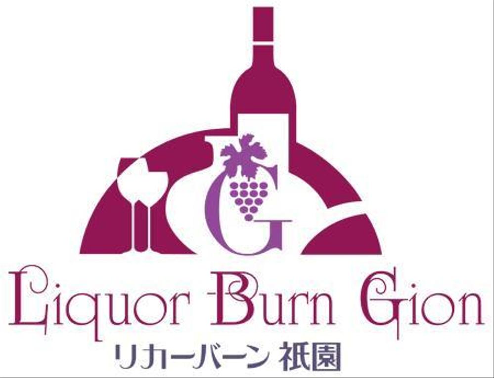 「Liquor Burn Gion  リカーバーン　祇園 」のロゴ作成