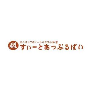 swordさんの「ミニチュア＆ドールハウスのお店　すぃーとあっぷるぱい」のロゴ作成への提案